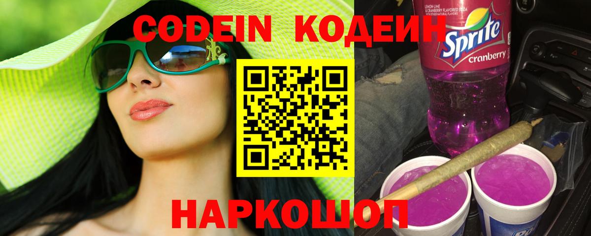 Кодеин Purple Drank Каменск-Уральский
