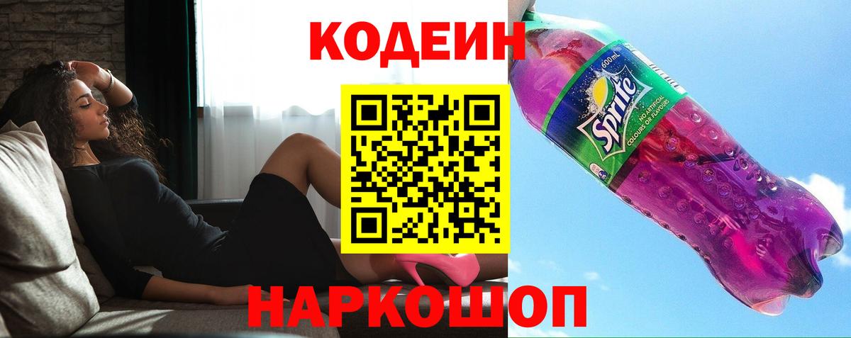 Кодеиновый сироп Lean Purple Drank  Кодеин напиток Lean (лин)  Вход с VPN  Каменск-Уральский 